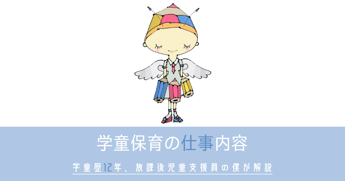 学童保育の仕事内容