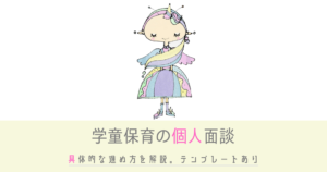 学童保育の個人面談