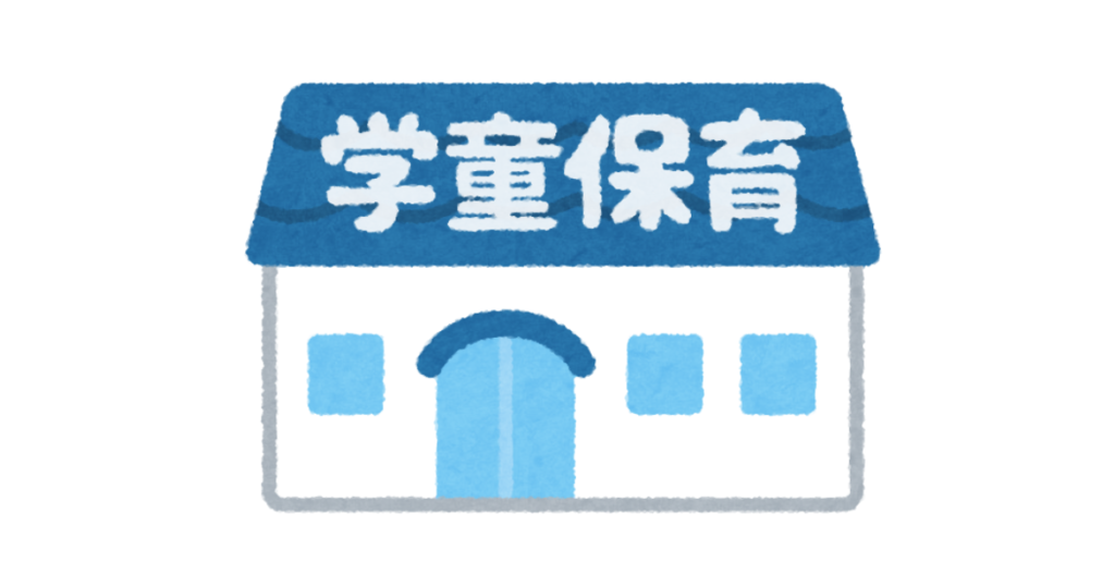 そもそも学童保育とは