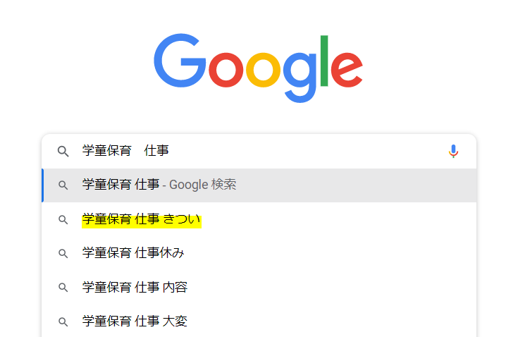 学童保育 仕事 きつい