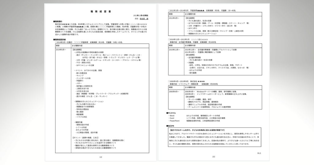 学童保育の職務経歴書(完成例)