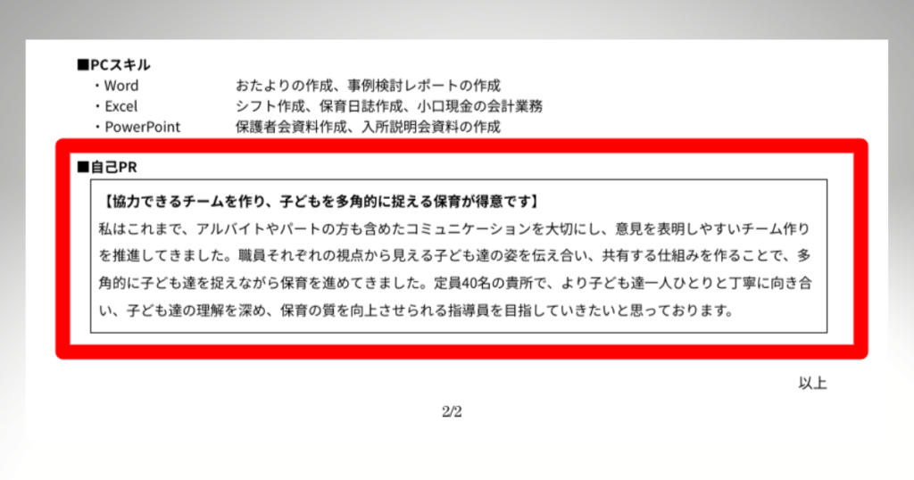 学童保育の職務経歴書(自己PR)